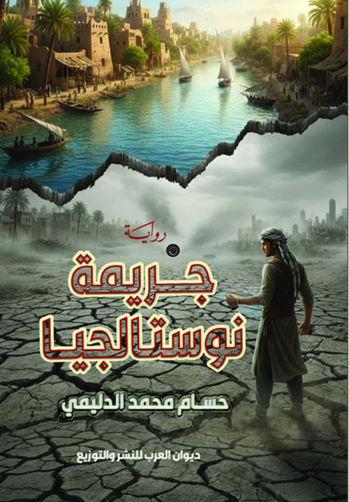 جريمة نوستالجيا