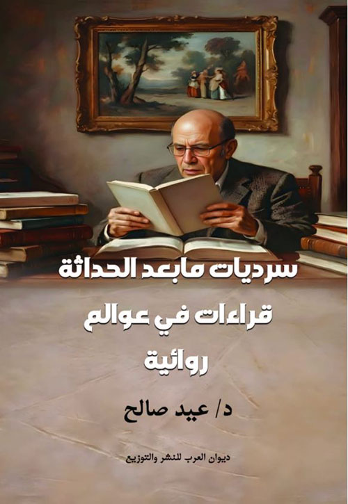 سرديات ما بعد الحداثة ؛ قراءات في عوالم روائية