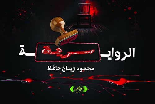 الرواية سرية