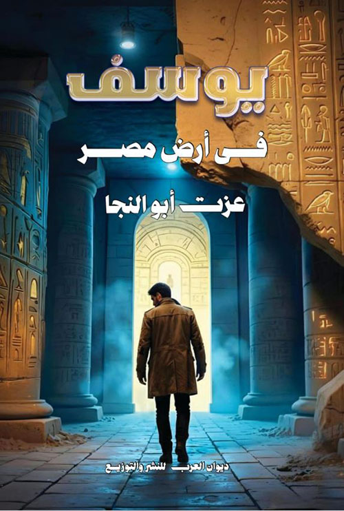 يوسف في أرض مصر