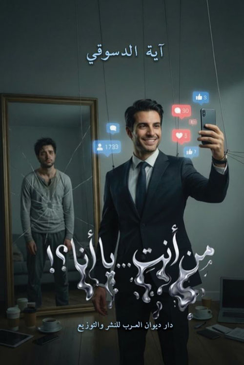 من أنت...يا أنا ؟!