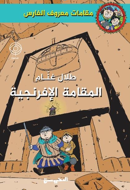 مقامات معروف الفارس ؛ المقامة الإفرنجية