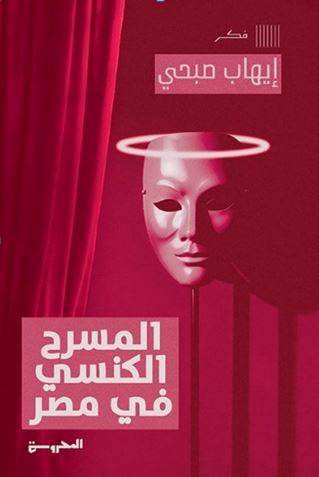 المسرح الكنسي في مصر