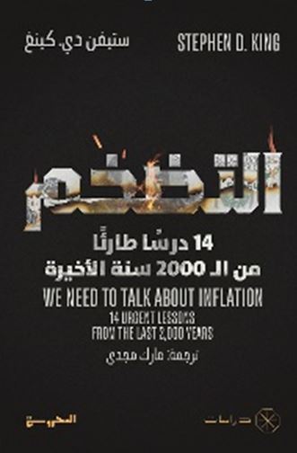 التضخم ؛ 14 درسا طارئآ من ال 2000سنة الأخيرة