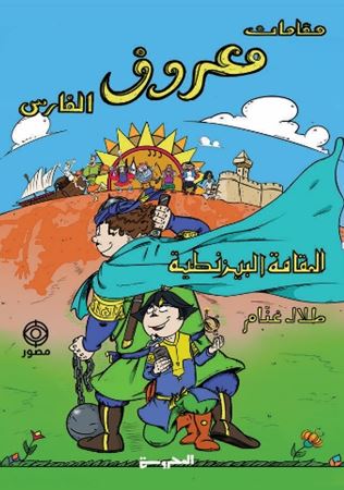 مقامات معروف الفارس ؛ المقامة البيزنطية