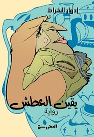 يقين العطش