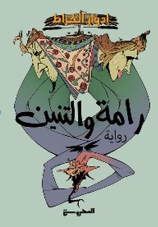 رامة والتنين