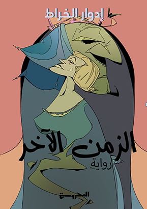 الزمن الآخر