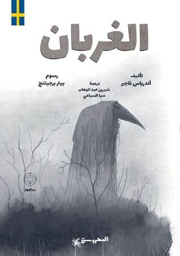 الغربان