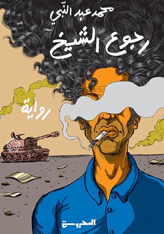 رجوع الشيخ