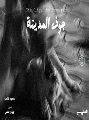 جوف المدينة