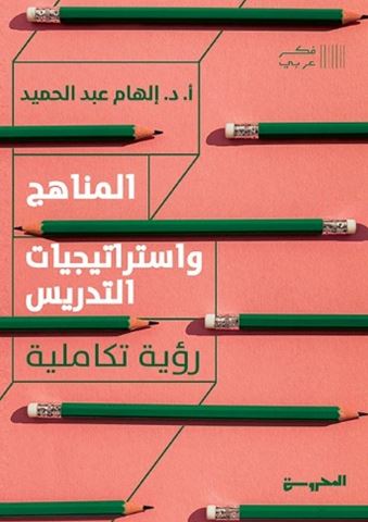المناهج واستيراتيجيات التدريس ؛ رؤية تكاملية