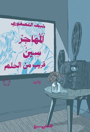 المهاجر سين قريبا من الحلم