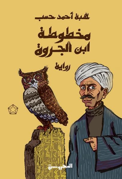 مخطوطة ابن الجروة