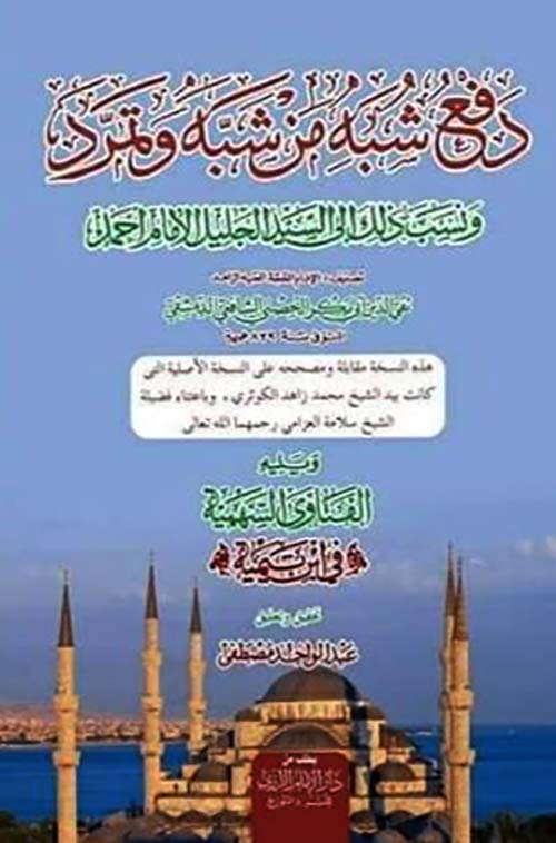 دفع شبه من شبه وتمرد ونسب ذلك إلى السيد الجليل الامام أحمد