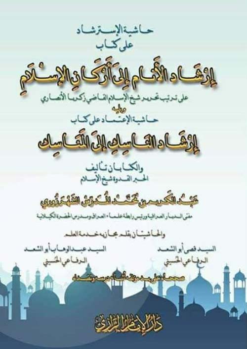 حاشية الإسترشاد على كتاب إرشاد الأنام إلى أركان الإسلام