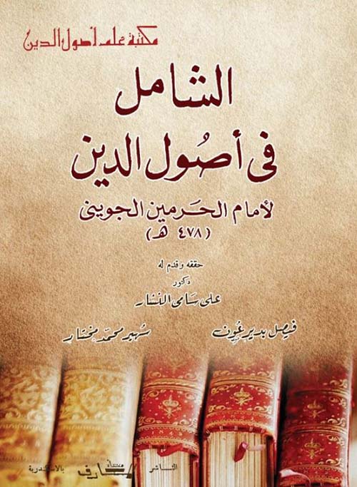 الشامل في أصول الدين لأمام الحرمين الجويني