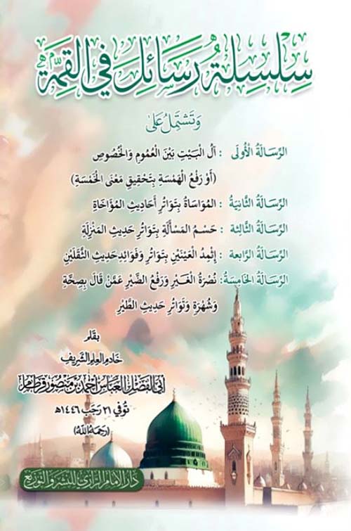 سلسلة رسائل في القمة