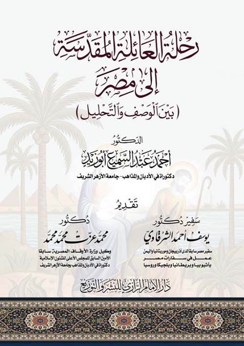 رحلة العائلة المقدسة إلى مصر ؛ بين الوصف والتحليل