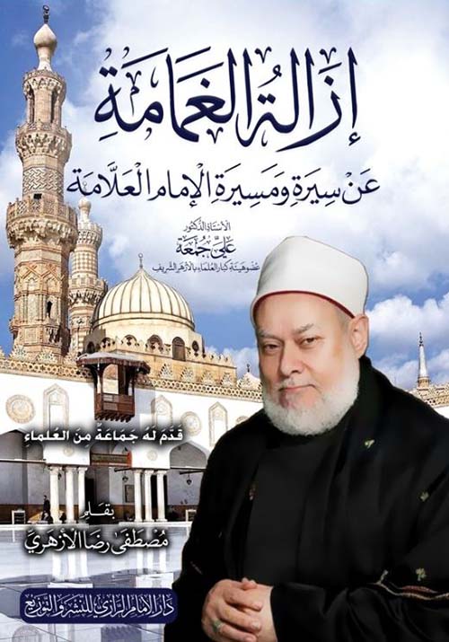 إزالة الغمامة عن سيرة ومسيرة الإمام العلامة الأستاذ الدكتور علي جمعة