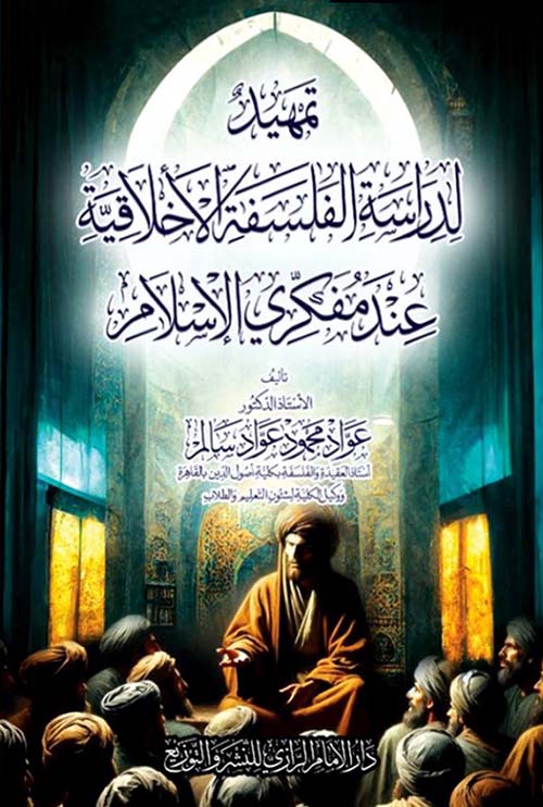 تمهيد لدراسة الفلسفة الأخلاقية عند مفكري الإسلام