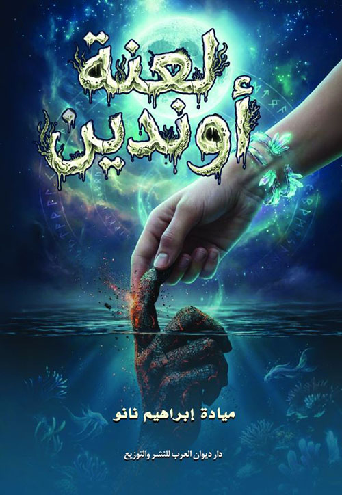 لعنة أوندين