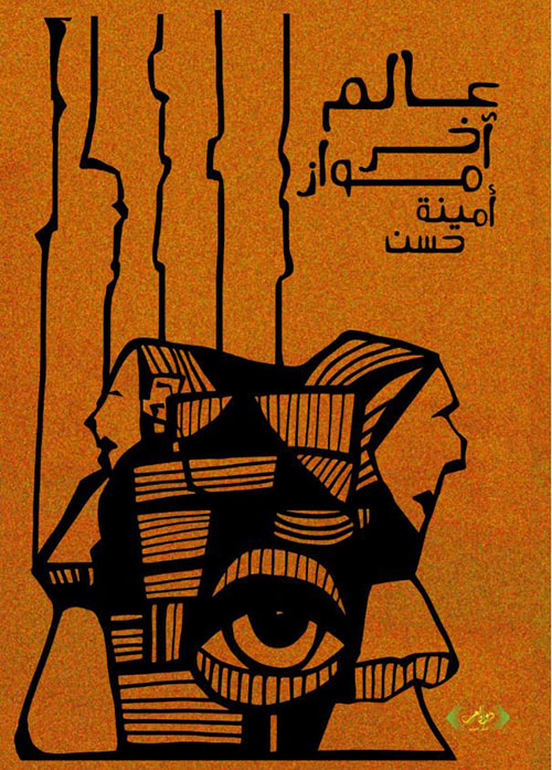 عالم آخر مواز