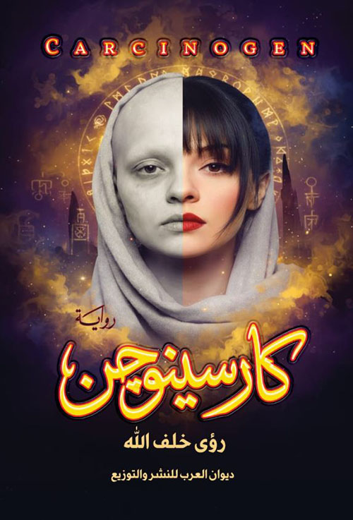 كارسينوجن