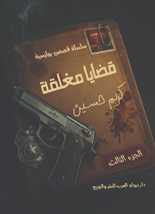 قضايا مغلقة - الجزء الثالث