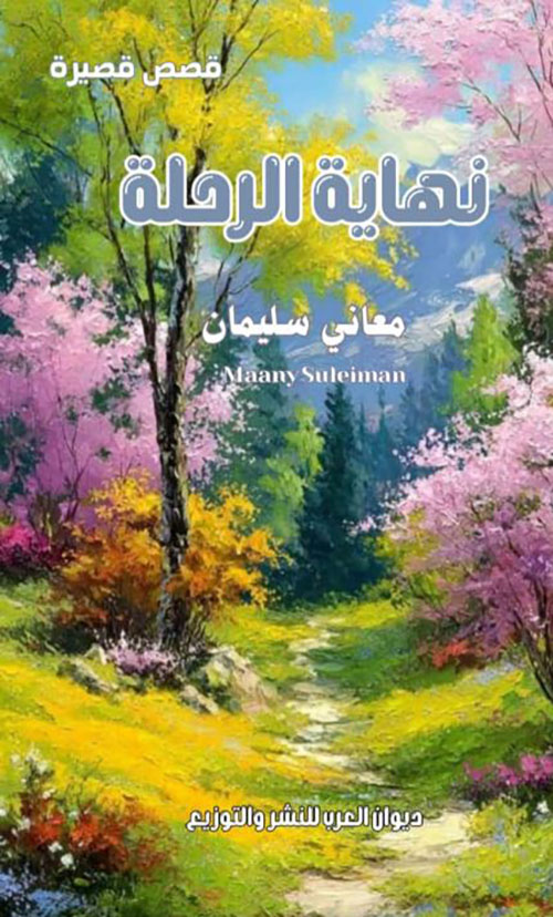 نهاية الرحلة