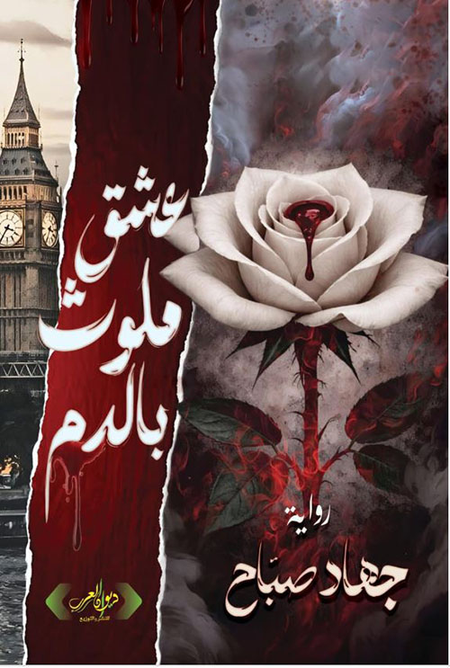 عشق ملوث بالدم