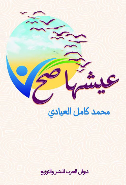 عيشها صح