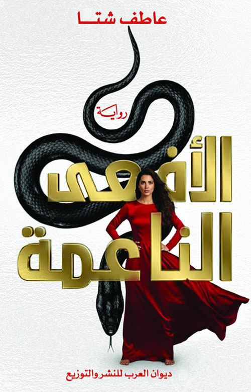 الأفعى الناعمة