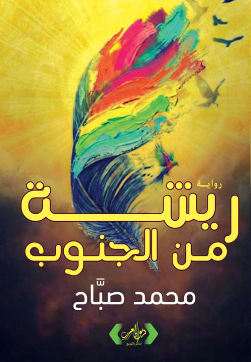 ريشة من الجنوب