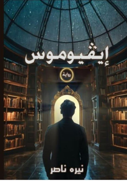 إيفيوموس