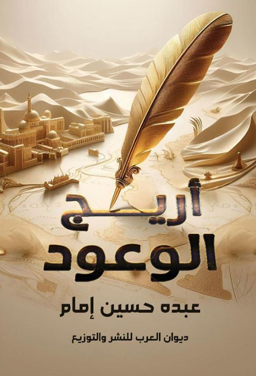 أريج الوعود