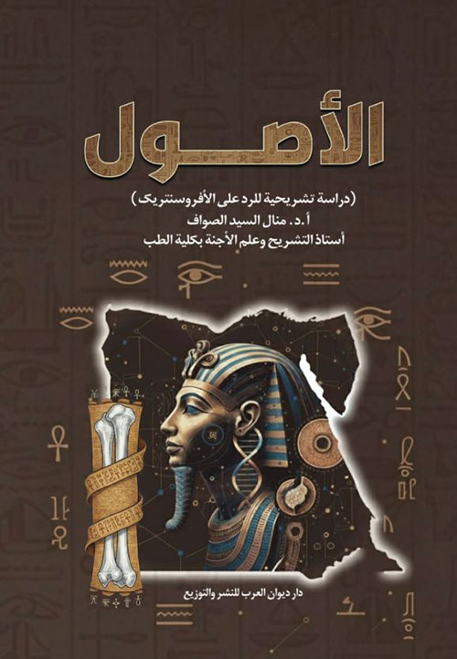 الأصول ؛ دراسة تشريحية للرد على الأفروسنتريك