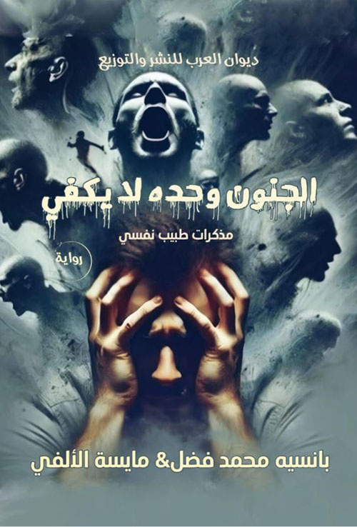 الجنون وحده لا يكفي ؛ مذكرات طبيب نفسي