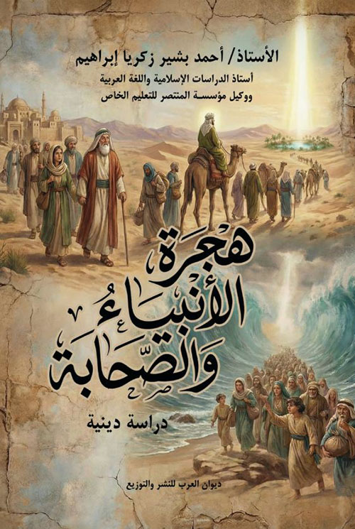 هجرة الأنبياء والصحابة