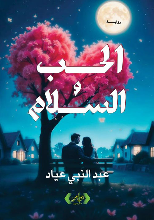 الحب والسلام