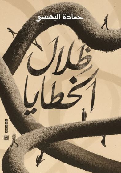 ظلال الخطايا