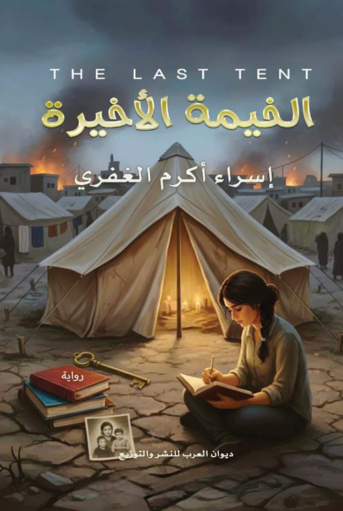 الخيمة الأخيرة