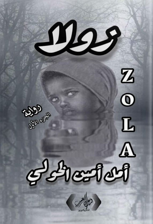 زولا - الجزء الأول