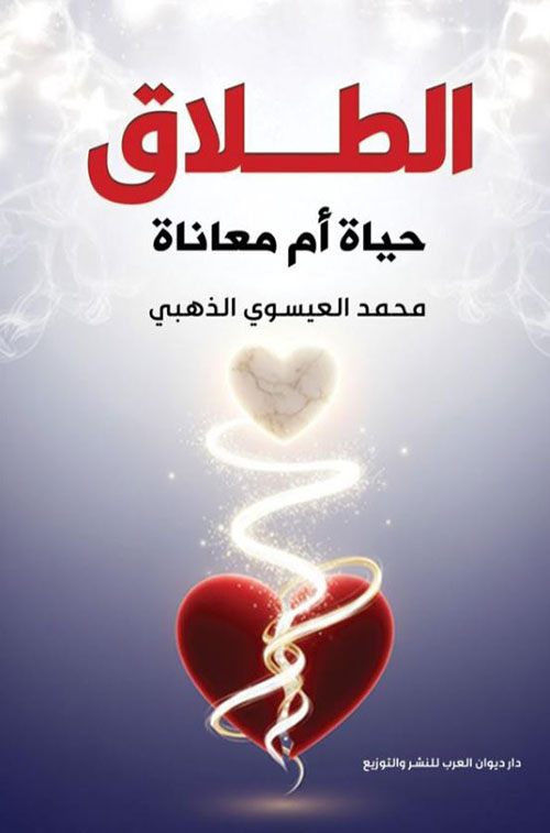الطلاق حياة أم معاناة