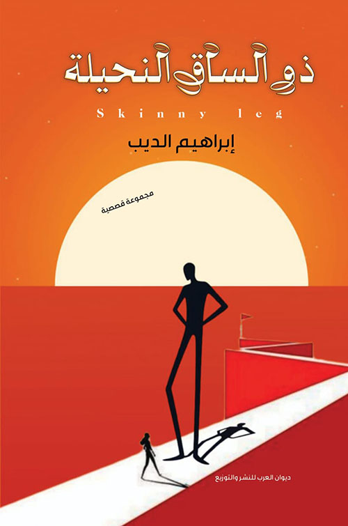 ذو الساق النحيلة