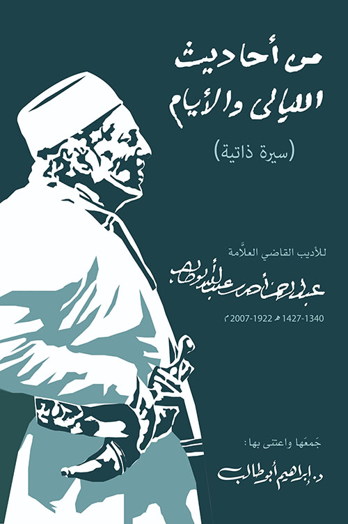 من أحاديث الليالي والأيام