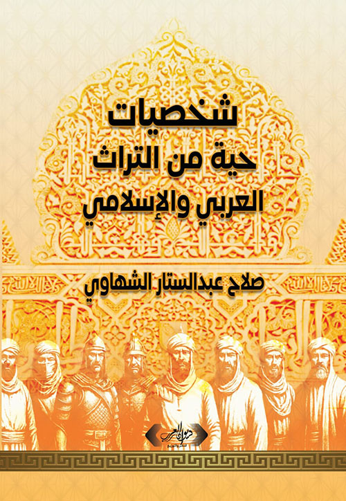 شخصيات حية من التراث العربي والإسلامي