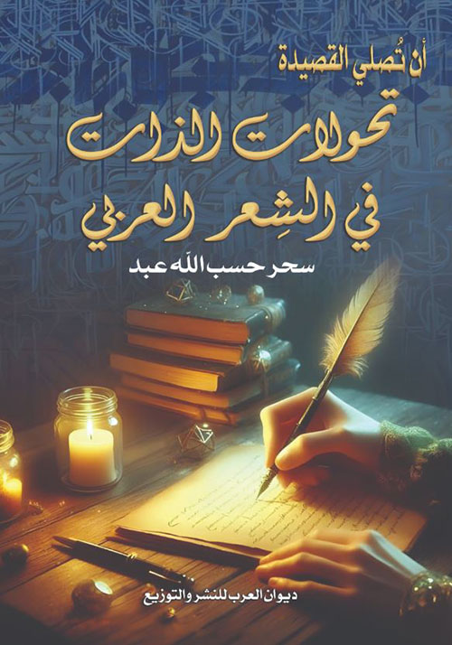 تحولات الذات في الشعر العربي