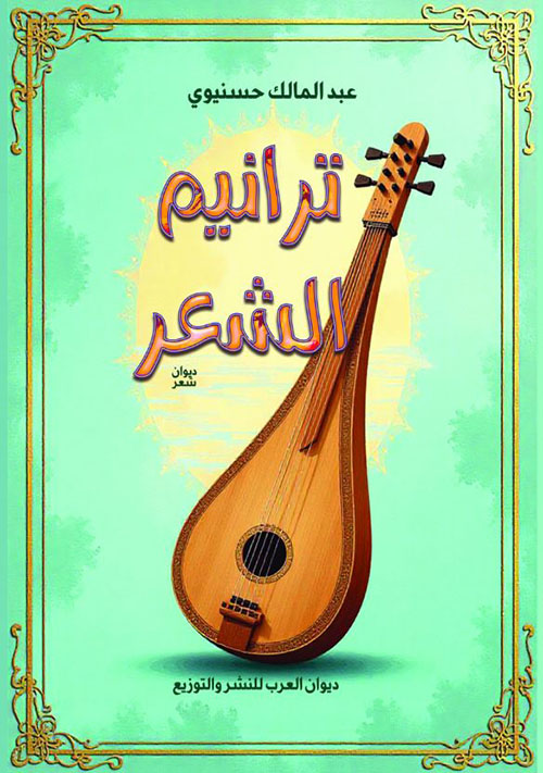  ترانيم الشعر