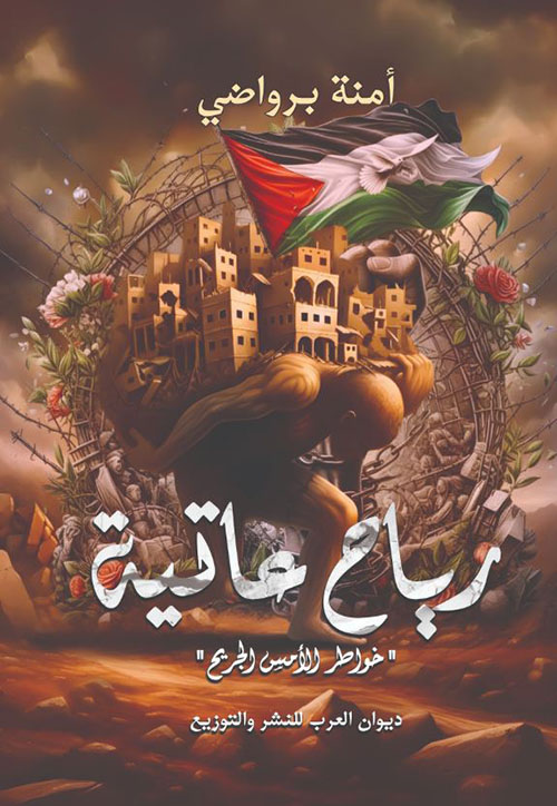  رياح عاتية ؛ خواطر الأمس الجريح